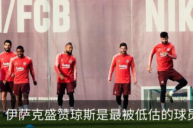 伊萨克盛赞琼斯是最被低估的球员