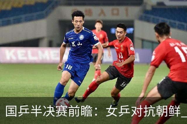 国乒半决赛前瞻：女乒对抗朝鲜 男团挑战台湾